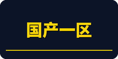 国产一区